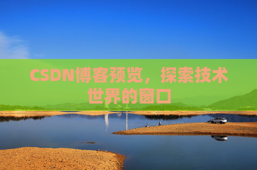 CSDN博客预览，探索技术世界的窗口