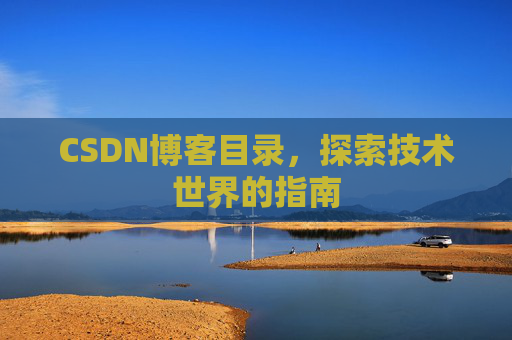 CSDN博客目录，探索技术世界的指南