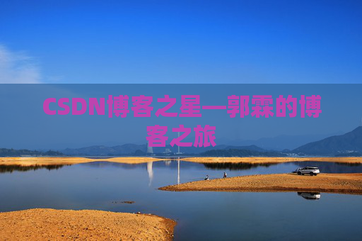 CSDN博客之星—郭霖的博客之旅